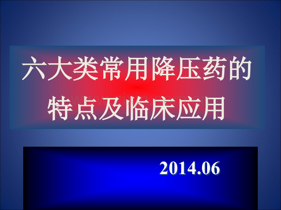 六大类常用降压药的特点及临床应用.pptx_第1页