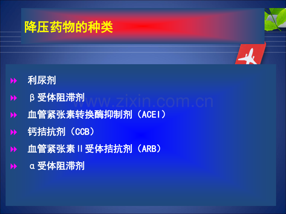 六大类常用降压药的特点及临床应用.pptx_第2页