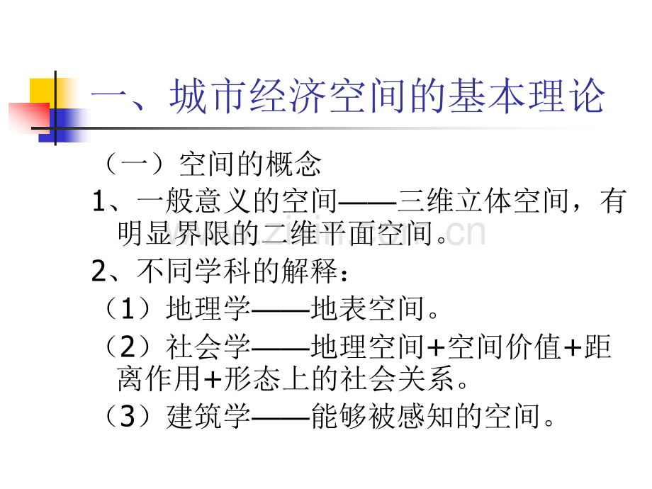 城市经济空间的专题研究16p.pptx_第1页