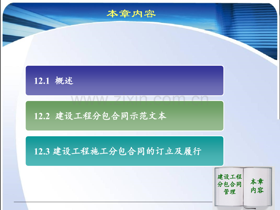 建设工程招投标与合同管理建设工程分包合同管理.pptx_第1页