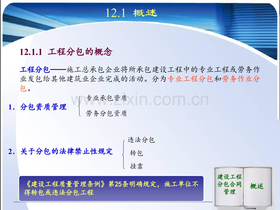 建设工程招投标与合同管理建设工程分包合同管理.pptx_第3页