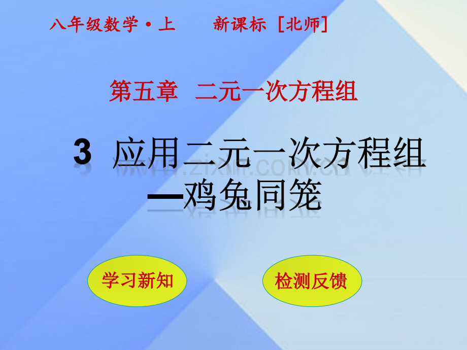 八年级数学上册5二元一次方程组3应用二元一次方程组鸡兔同笼新版北师大版.pptx_第1页