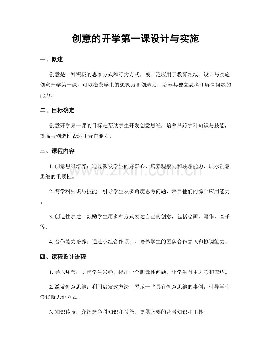 创意的开学第一课设计与实施.docx_第1页