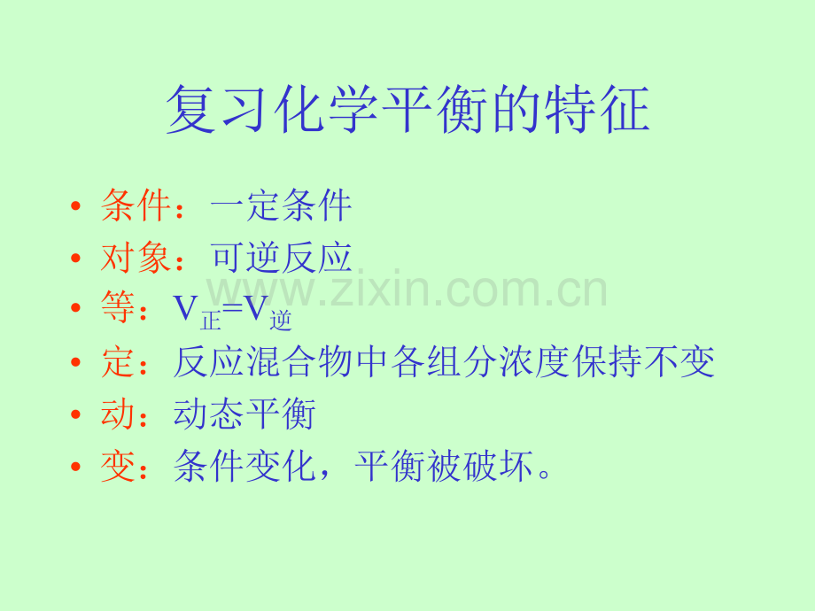 复习化学平衡定义.pptx_第2页