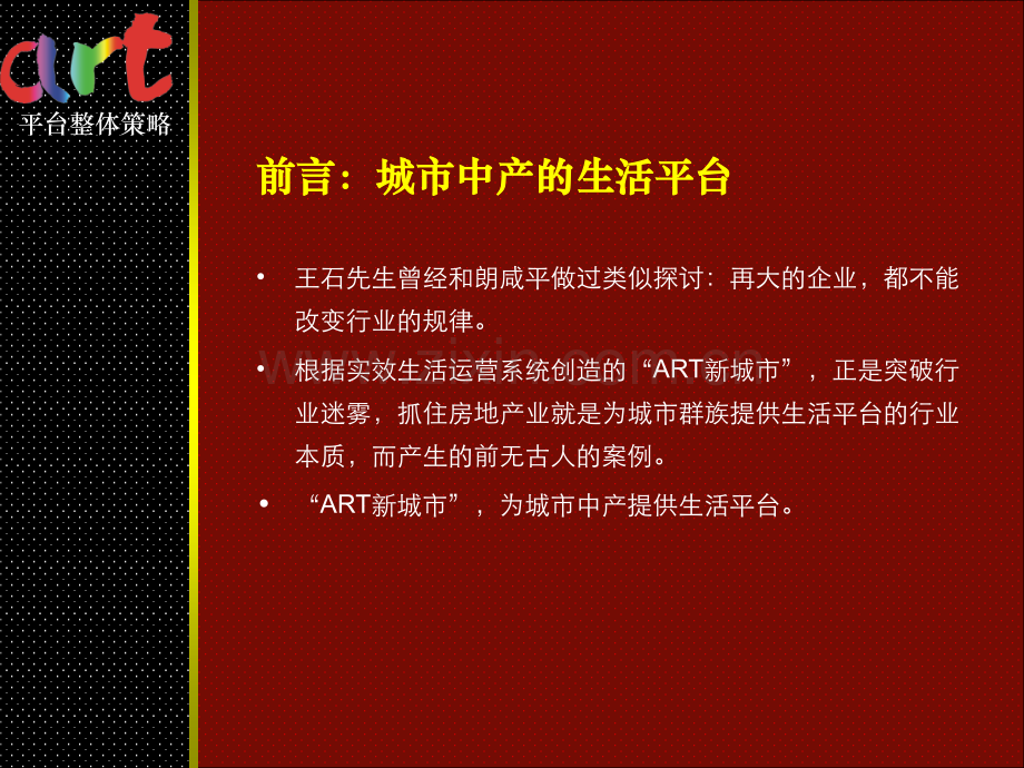 房地产策划案例新城市平台.pptx_第1页