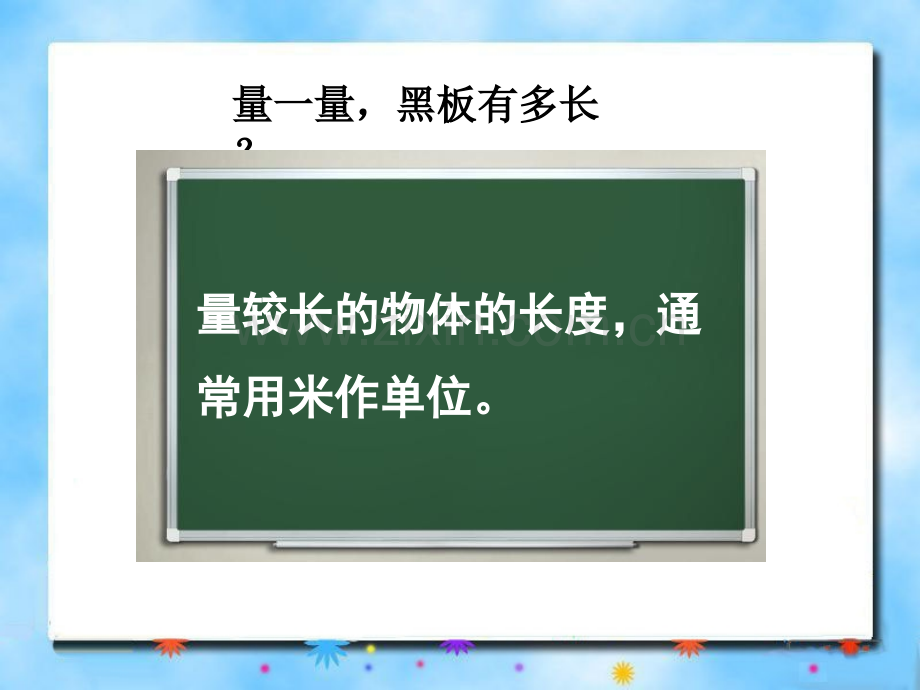 新版苏教版小学二年级上册数学认识米.pptx_第2页