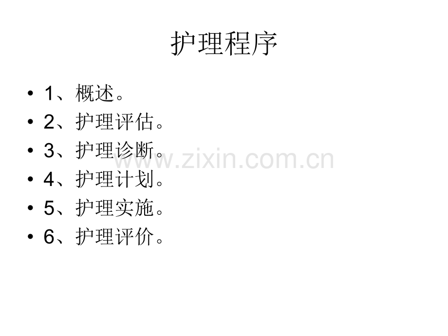 护理学基础护理程序.pptx_第1页