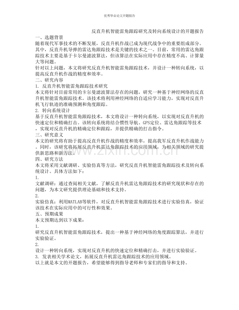 反直升机智能雷角跟踪研究及转向系统设计的开题报告.docx_第1页