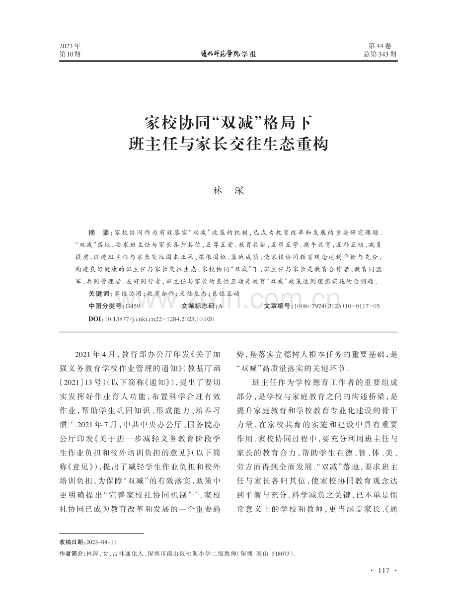 家校协同“双减”格局下班主任与家长交往生态重构.pdf_第1页