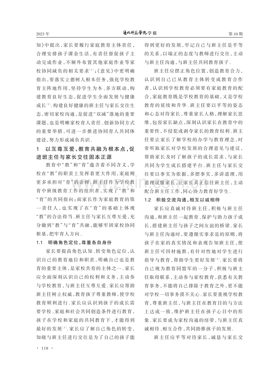 家校协同“双减”格局下班主任与家长交往生态重构.pdf_第2页