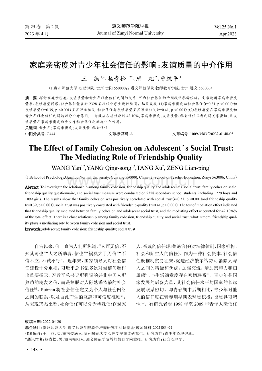 家庭亲密度对青少年社会信任的影响：友谊质量的中介作用.pdf_第1页