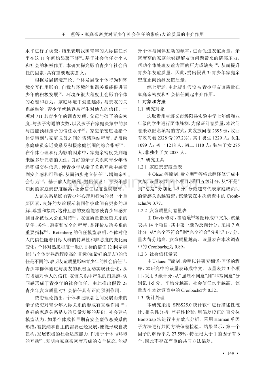 家庭亲密度对青少年社会信任的影响：友谊质量的中介作用.pdf_第2页