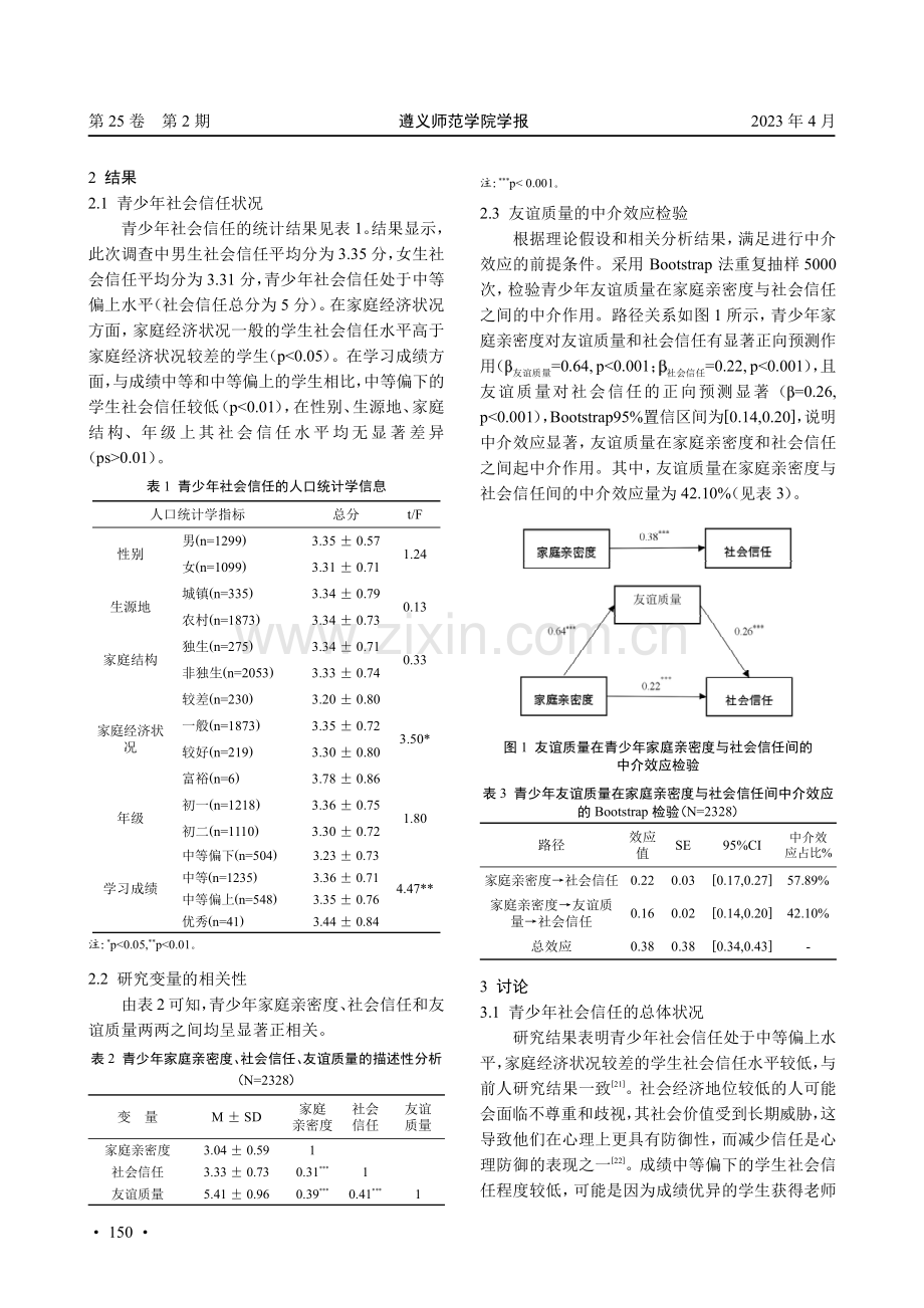 家庭亲密度对青少年社会信任的影响：友谊质量的中介作用.pdf_第3页