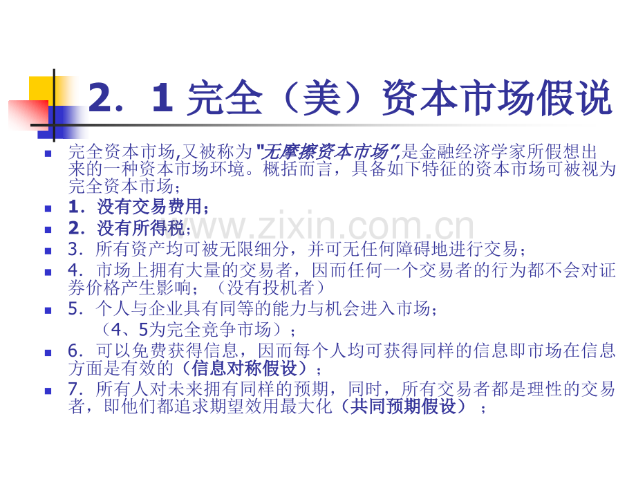 完全资本市场与有效市场假说修改2009.pptx_第3页