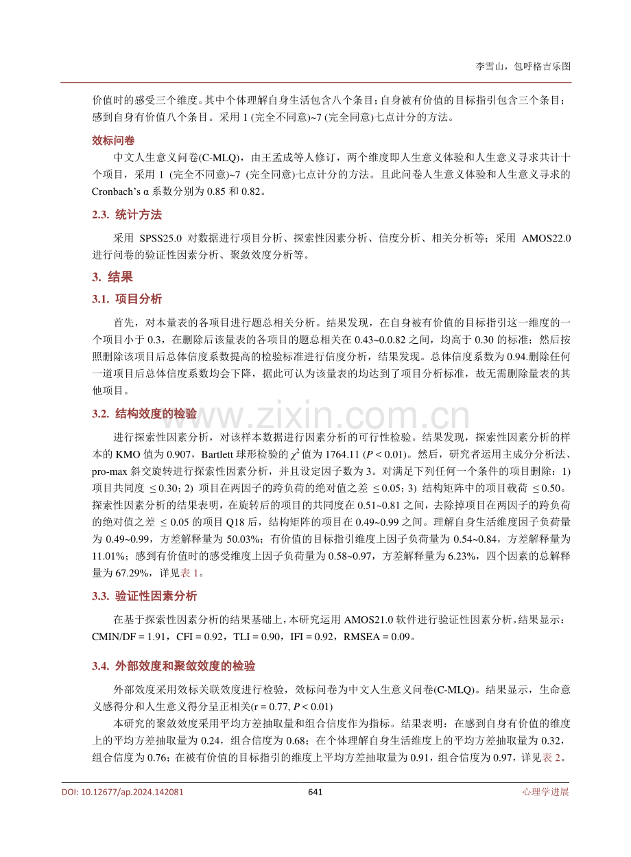 生命意义感量表的编制.pdf_第3页