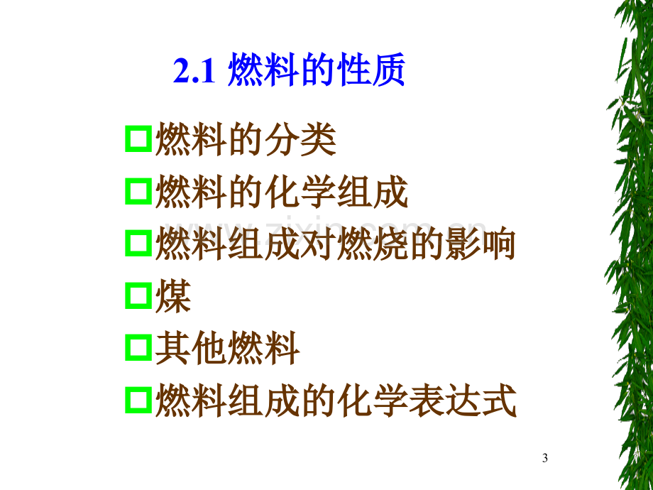 大气污染控制工程--燃烧与大气污染.pptx_第3页