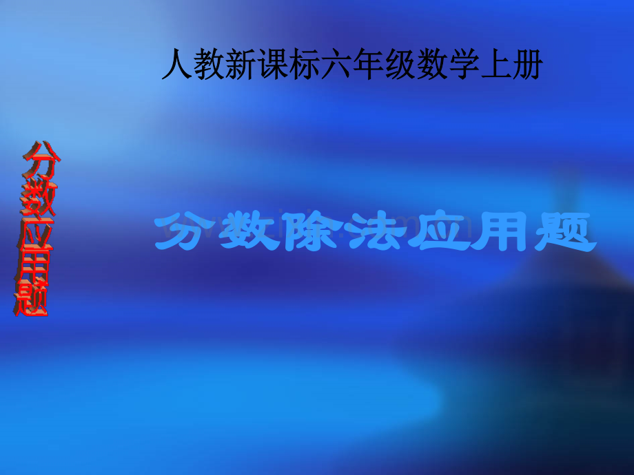 六年级数学上册分数除法应用题1人教新课标版.pptx_第1页