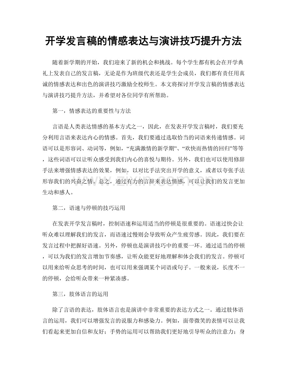 开学发言稿的情感表达与演讲技巧提升方法.docx_第1页