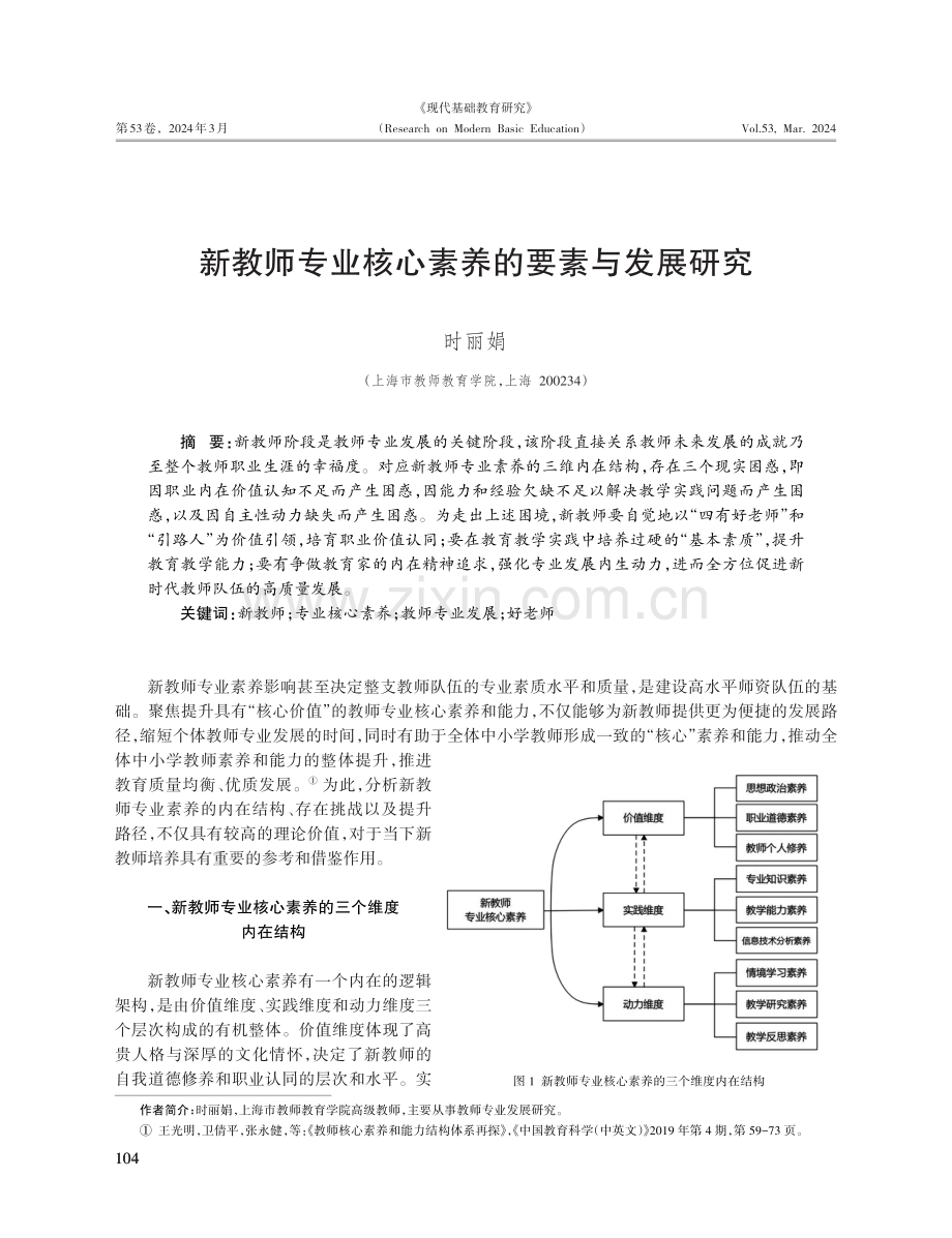 新教师专业核心素养的要素与发展研究.pdf_第1页