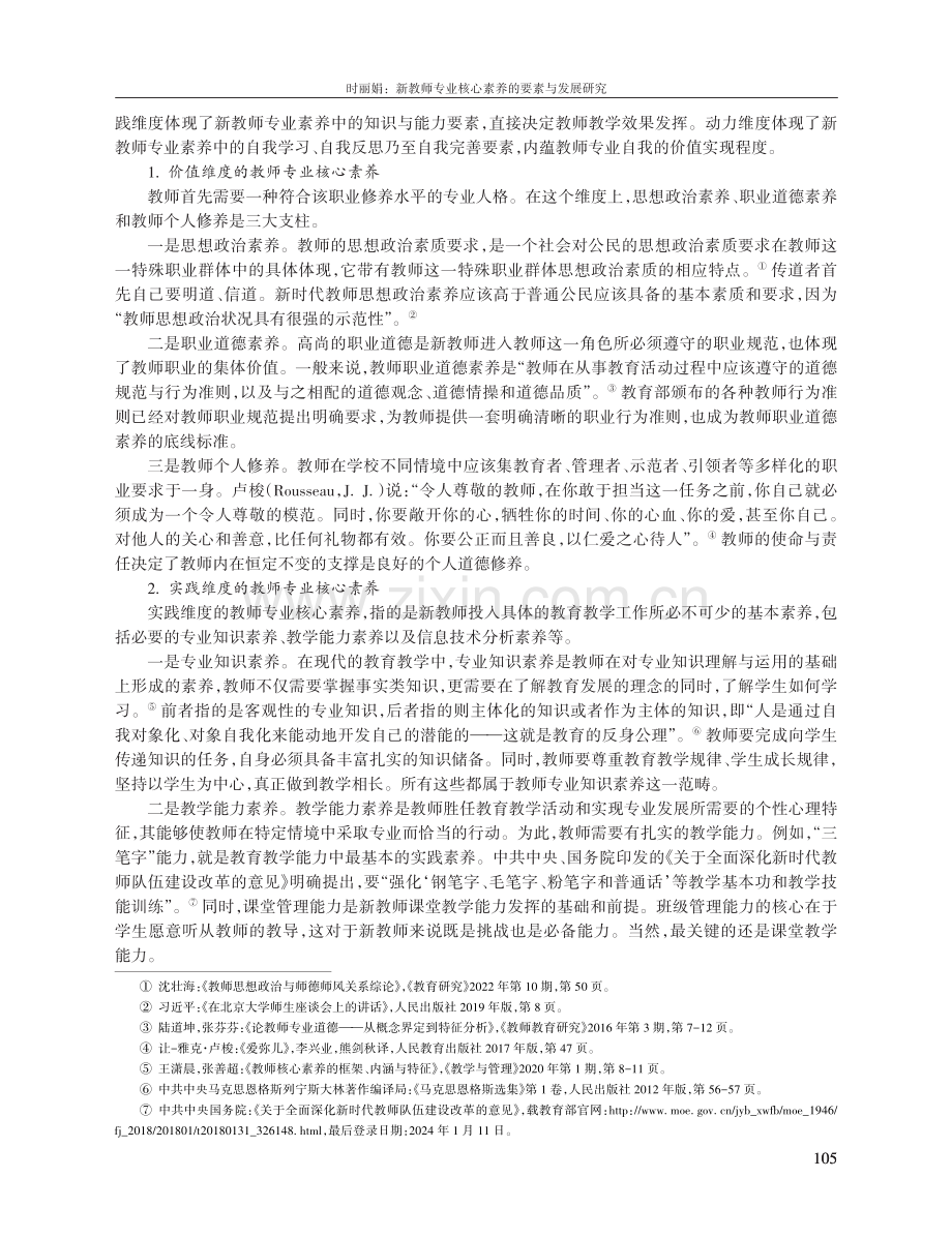 新教师专业核心素养的要素与发展研究.pdf_第2页