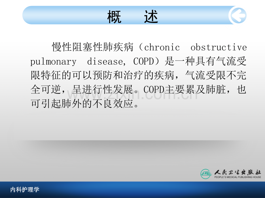 慢性肺阻塞疾病病人的护理文档资料.pptx_第3页