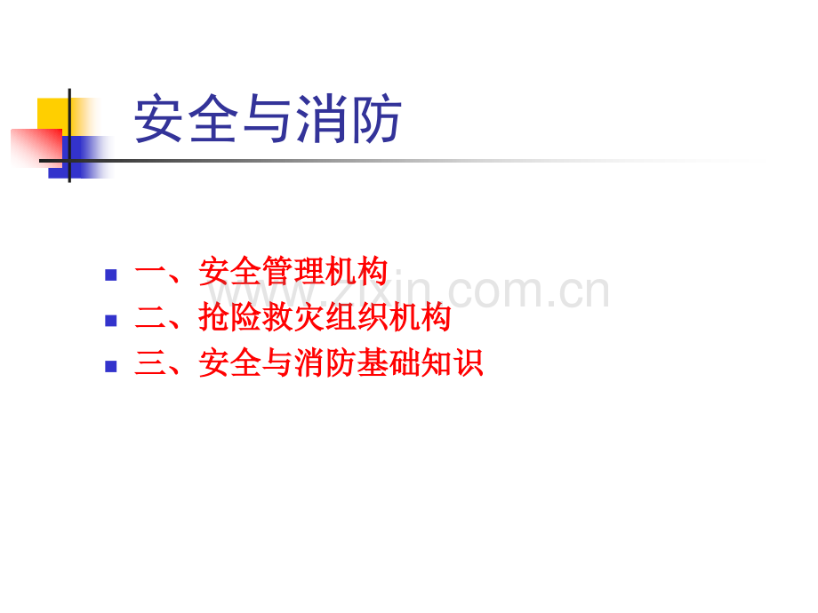 新员工安全与消防培训.pptx_第2页