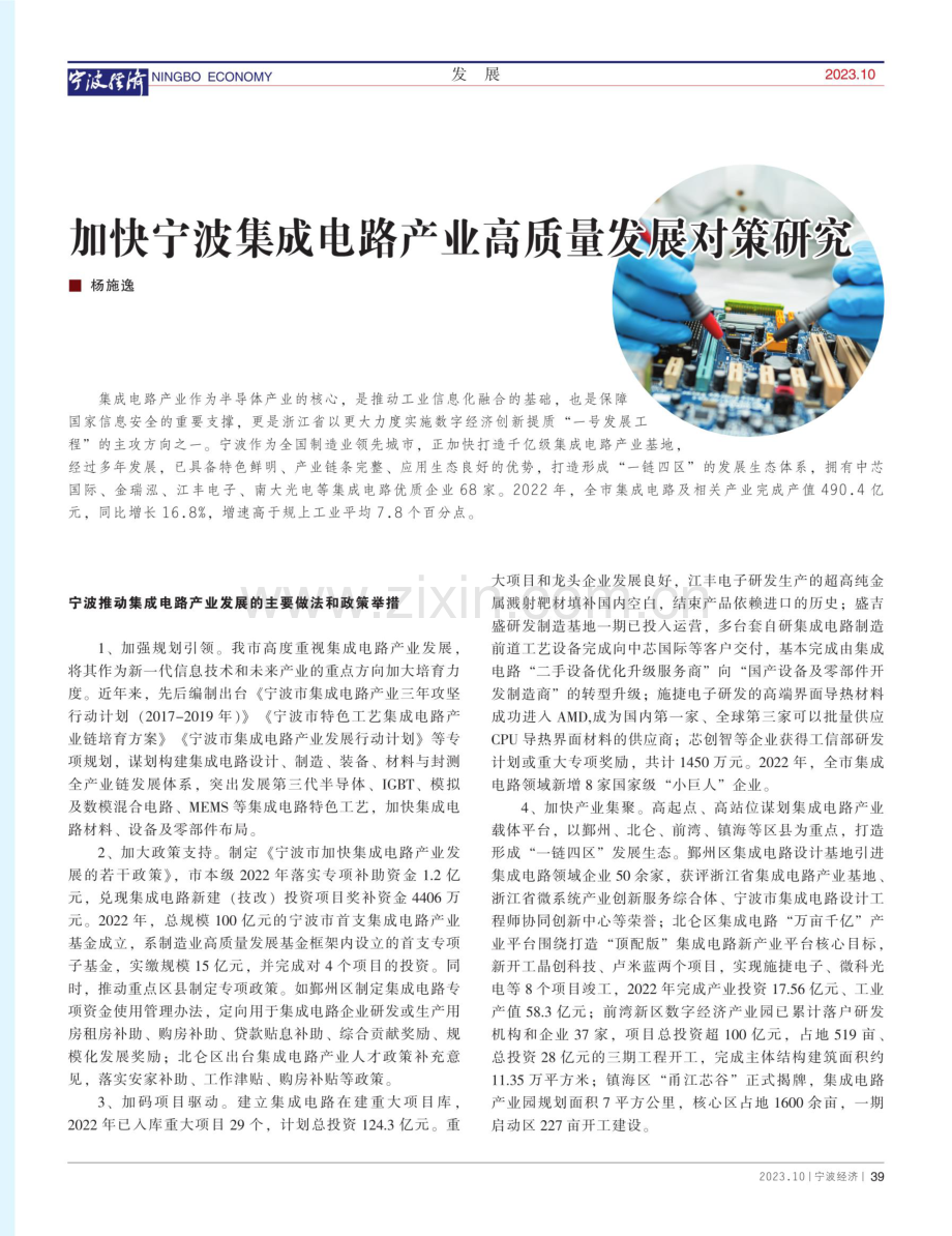 加快宁波集成电路产业高质量发展对策研究.pdf_第1页