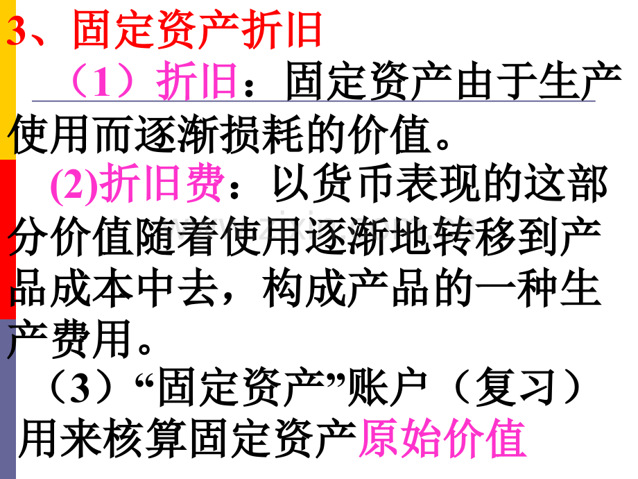 固定资产折旧-1折旧固定资产由于生产使用而逐渐损耗的价.pptx_第1页