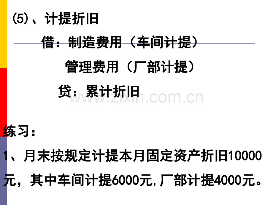 固定资产折旧-1折旧固定资产由于生产使用而逐渐损耗的价.pptx_第3页