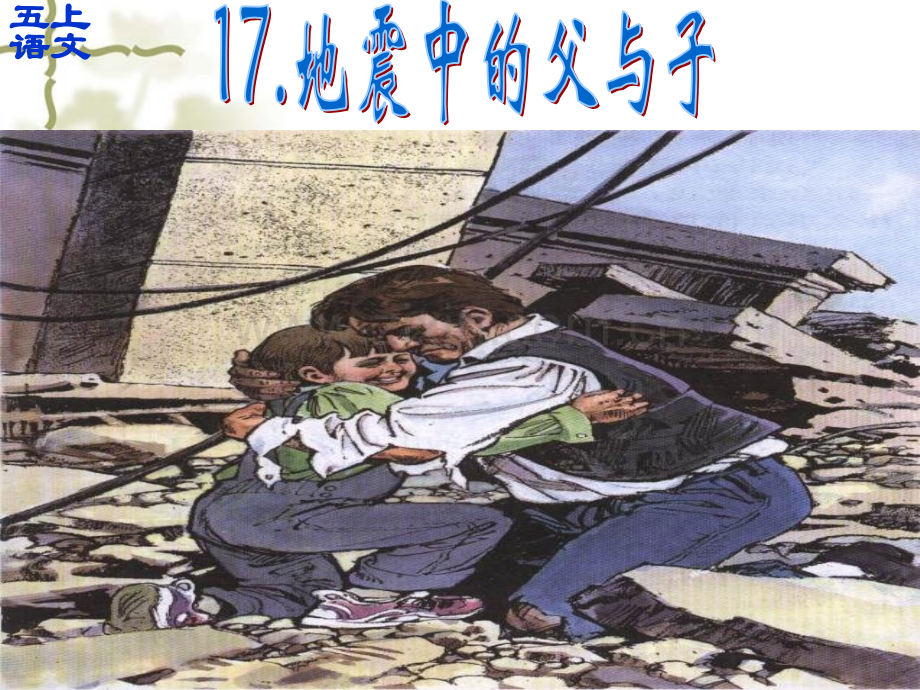 小学语文五年级上册地震中父与子000002.pptx_第1页