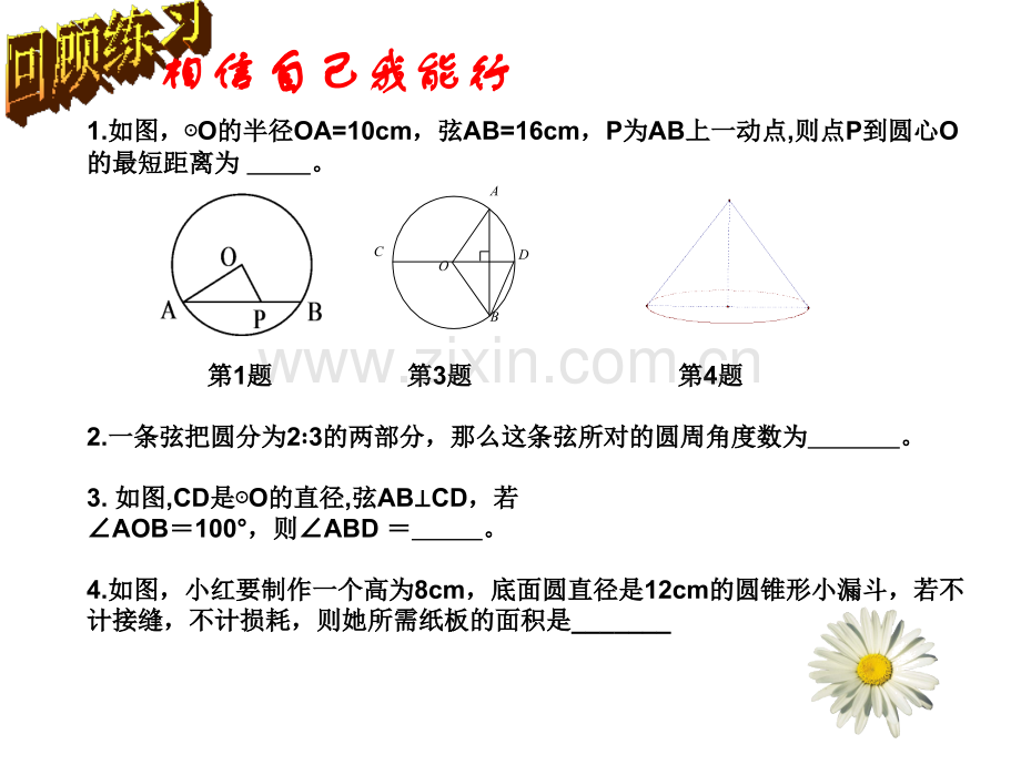 初中数学九年级上册圆回顾与小结.pptx_第2页