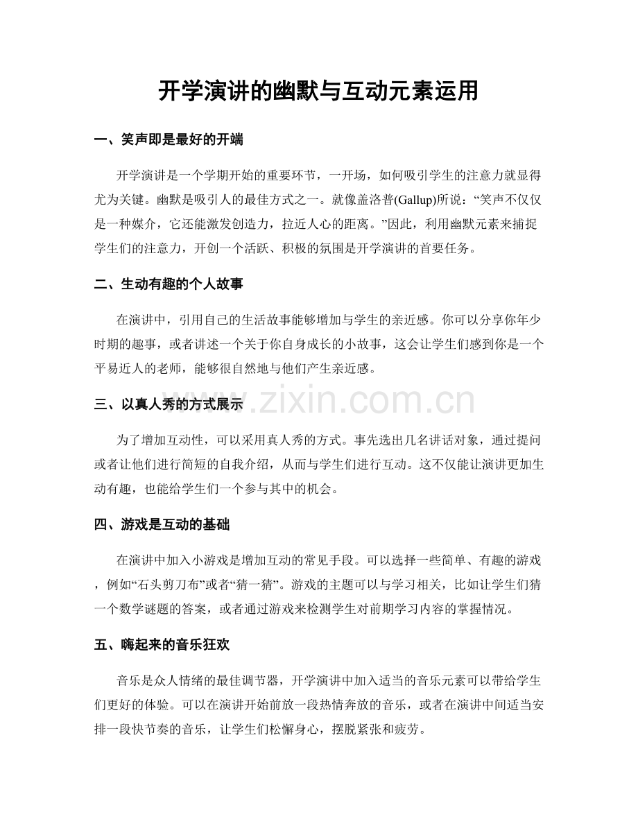 开学演讲的幽默与互动元素运用.docx_第1页