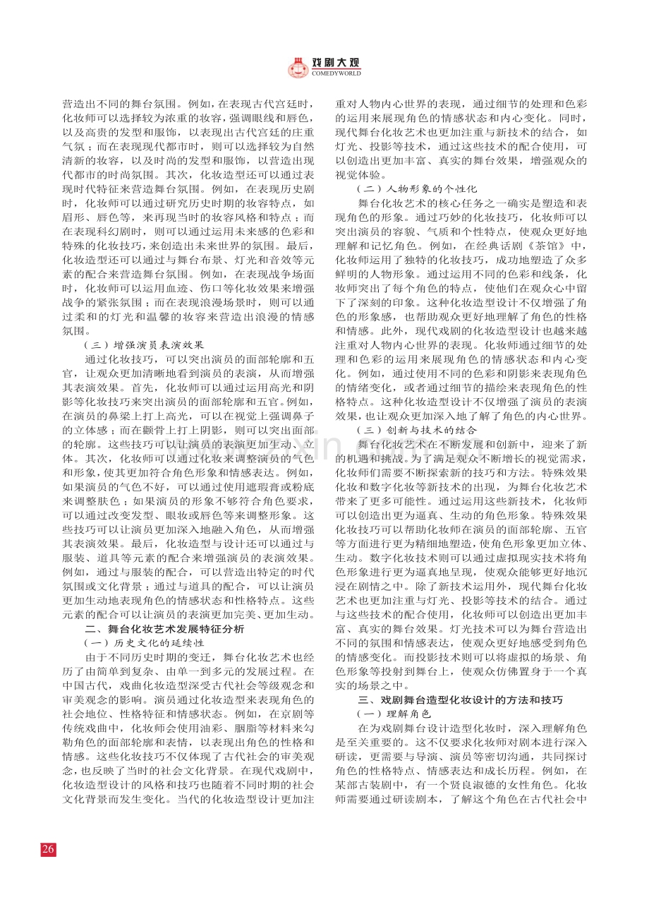 戏剧舞台化妆造型与设计.pdf_第2页