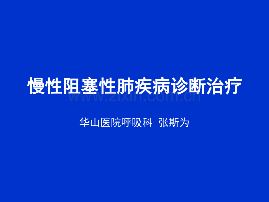 慢性阻塞性肺疾病诊断治疗.pptx_第1页