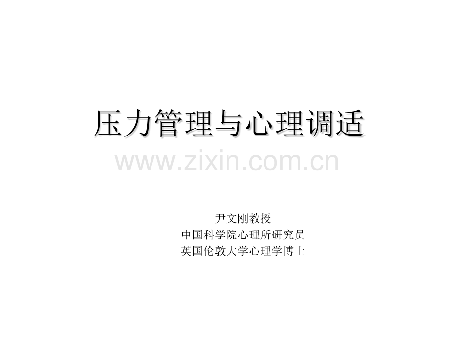 压力管理与心理调适.pptx_第1页