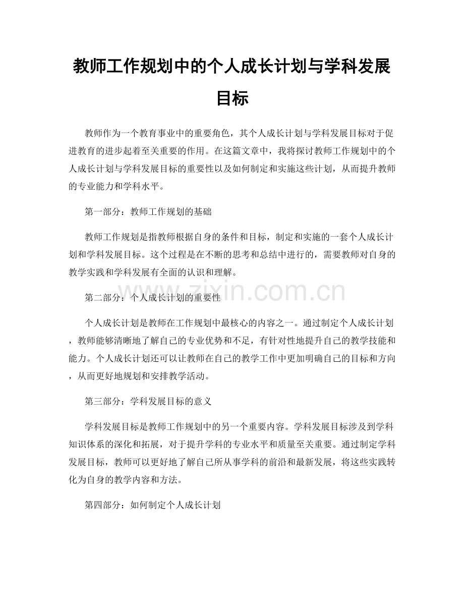 教师工作规划中的个人成长计划与学科发展目标.docx_第1页