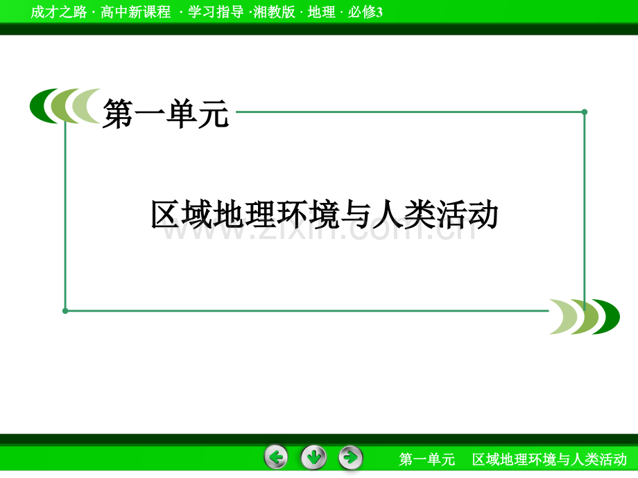 成才之路2015高中地理湘教版必修三14区域经济联系.pptx_第2页