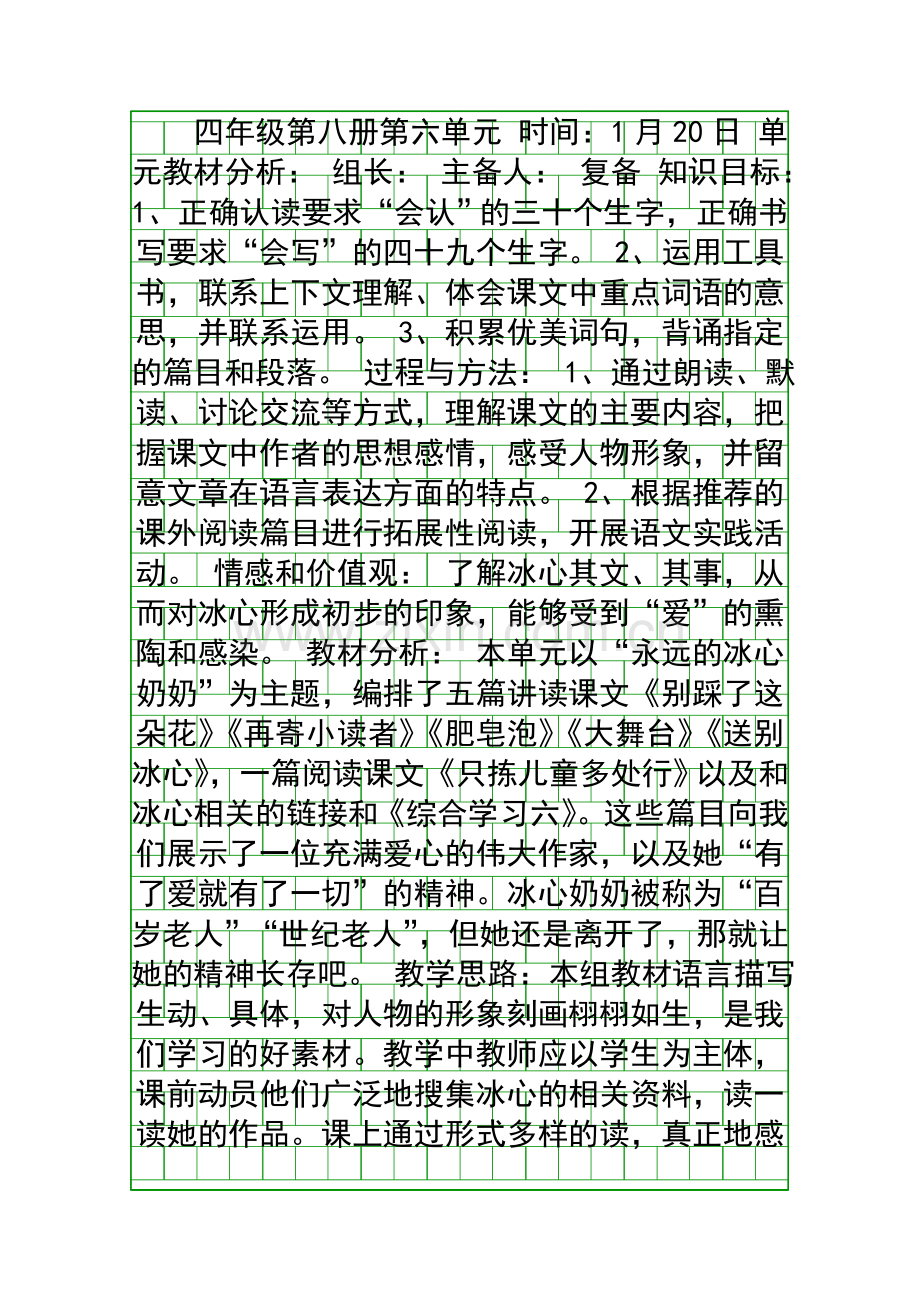 四年级语文下册第六单元集体备课教案及习题(冀教版).docx_第1页