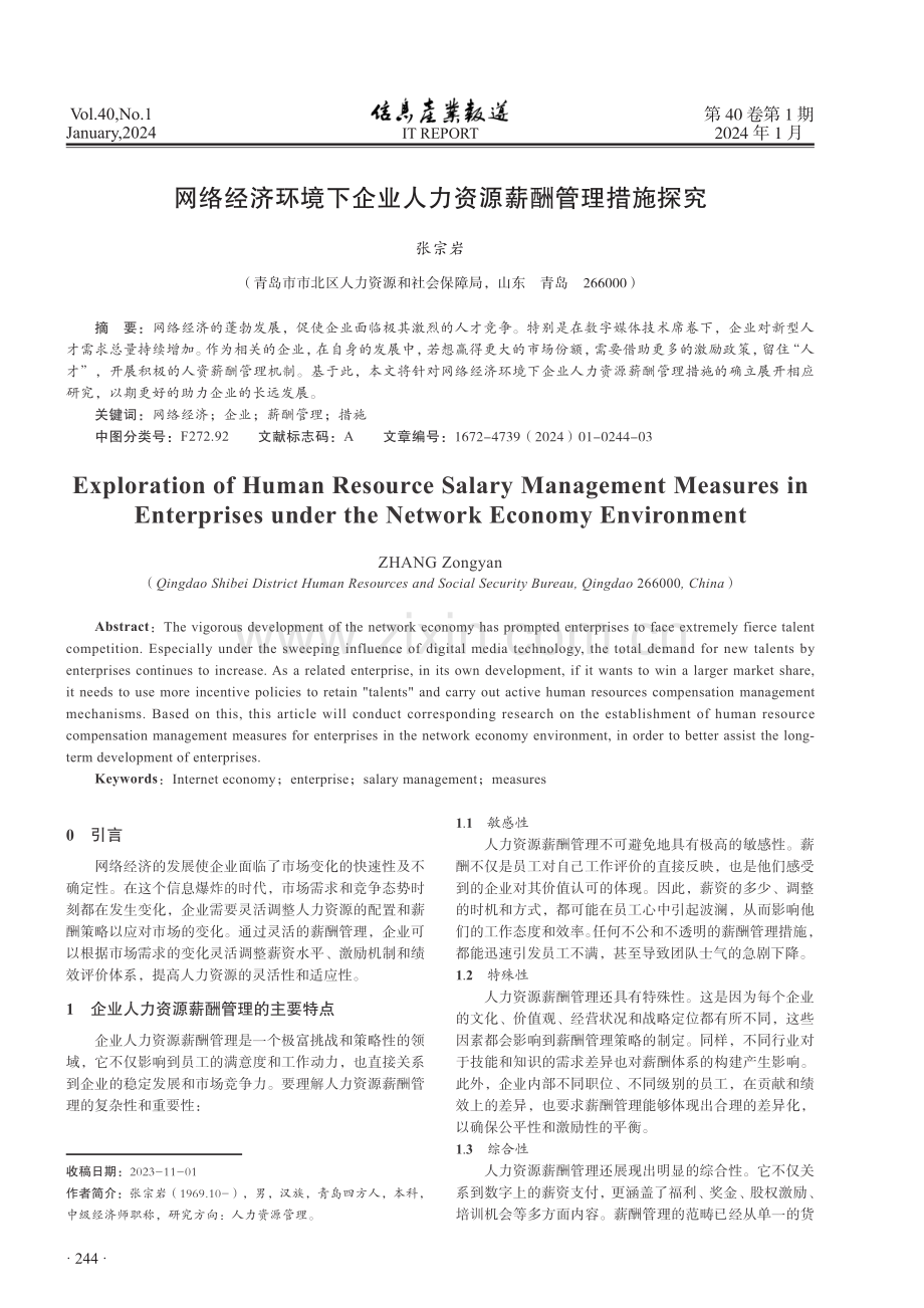 网络经济环境下企业人力资源薪酬管理措施探究.pdf_第1页