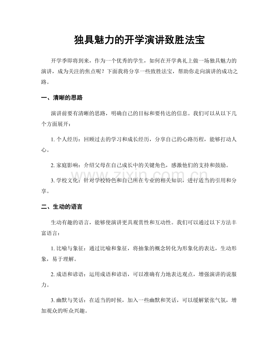 独具魅力的开学演讲致胜法宝.docx_第1页