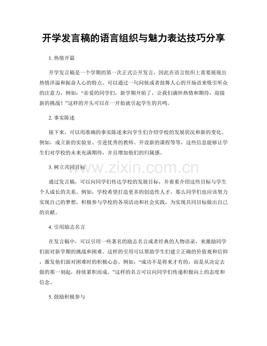 开学发言稿的语言组织与魅力表达技巧分享.docx_第1页