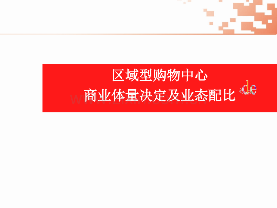 商业项目开发及业态配比理论分析.pptx_第1页