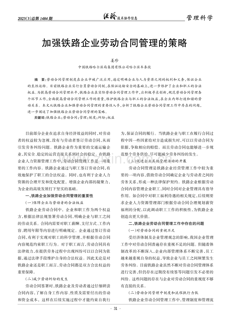 加强铁路企业劳动合同管理的策略.pdf_第1页