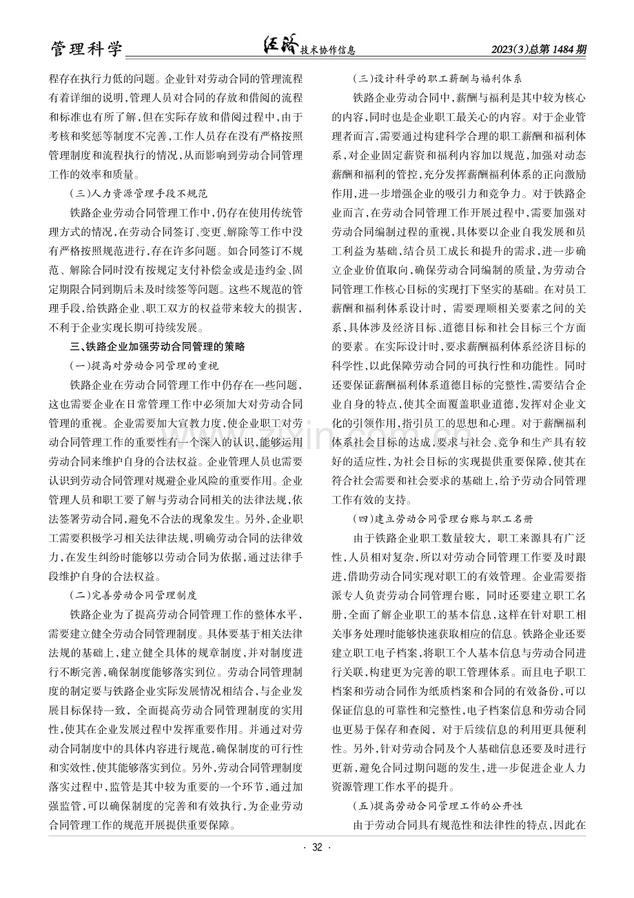 加强铁路企业劳动合同管理的策略.pdf_第2页