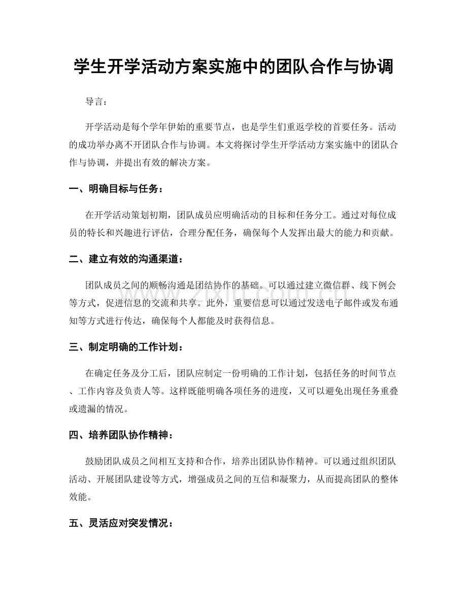 学生开学活动方案实施中的团队合作与协调.docx_第1页