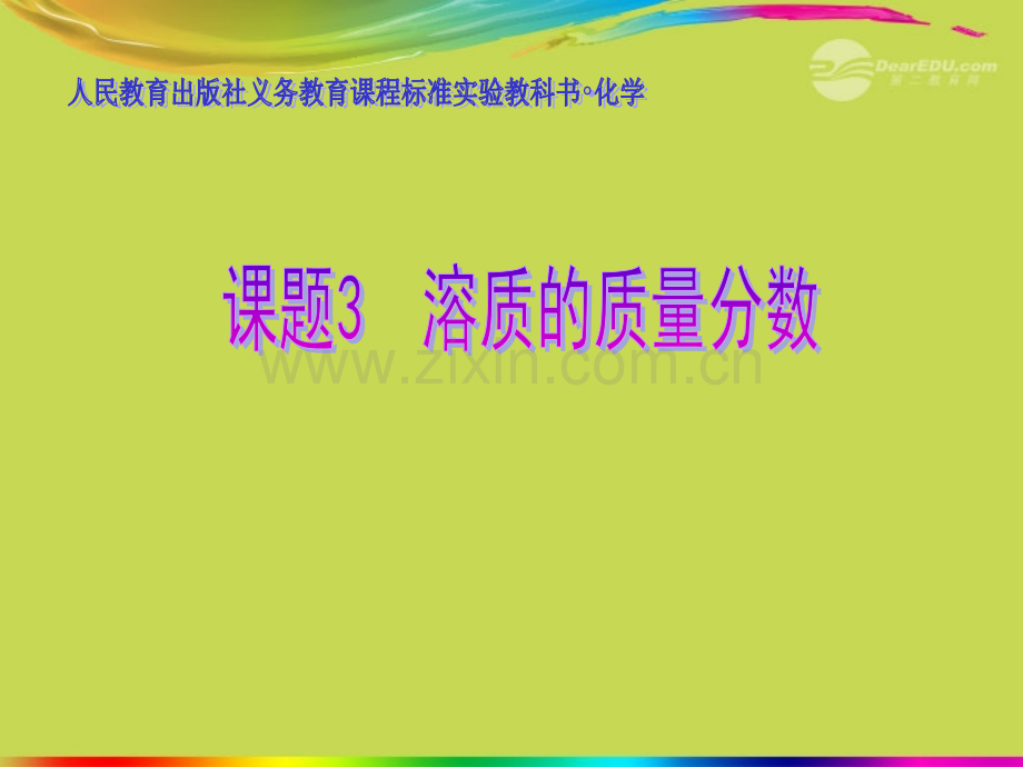 十堰市第十三中学九年级化学下册题3溶质的质量分数.pptx_第1页