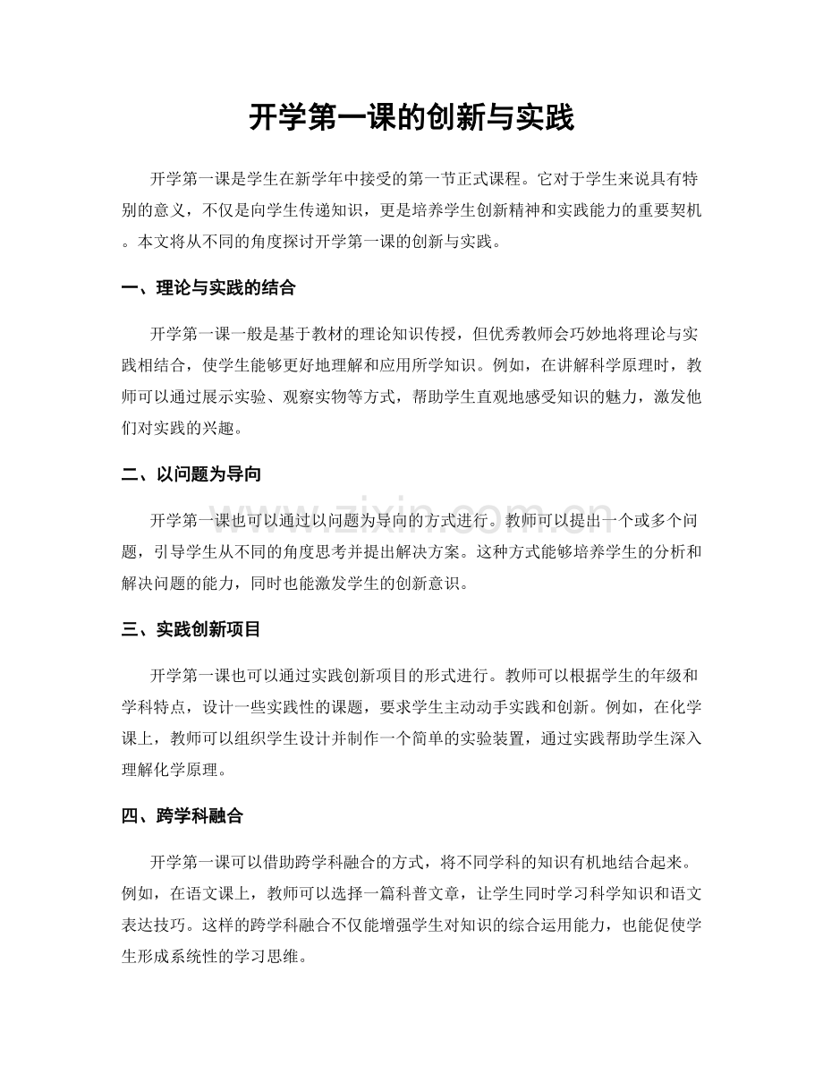 开学第一课的创新与实践.docx_第1页