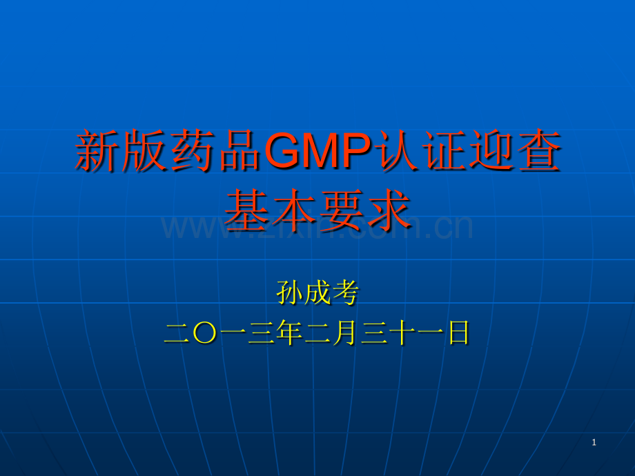 新版药品GMP认证迎.pptx_第1页