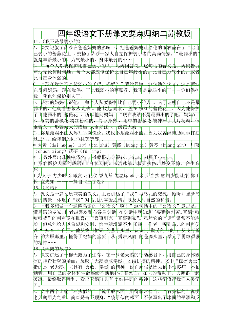 四年级语文下册课文要点归纳二苏教版.docx_第1页