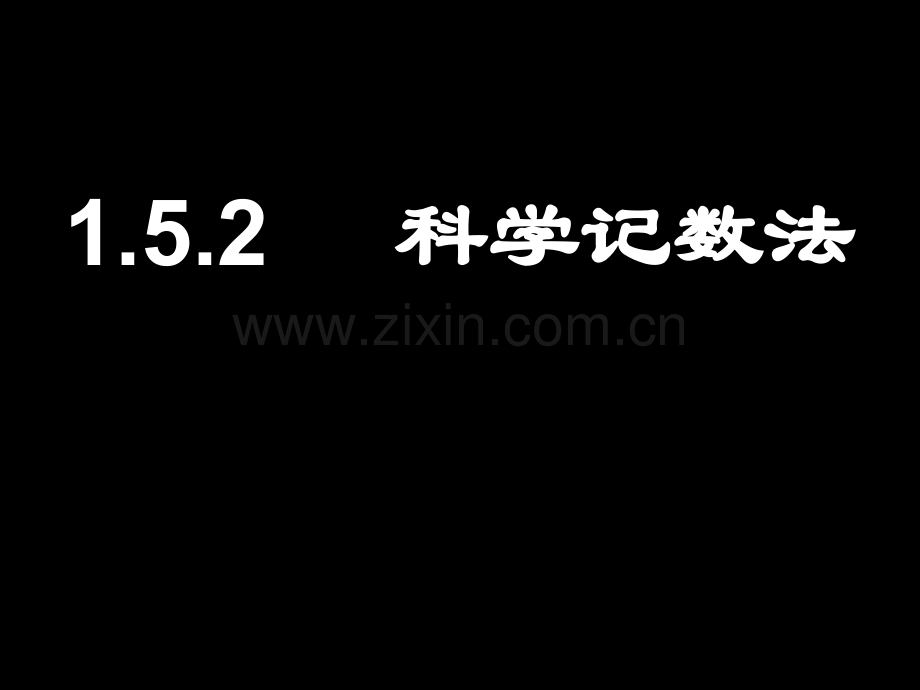 初中数学七年级上册152科学记数法.pptx_第1页